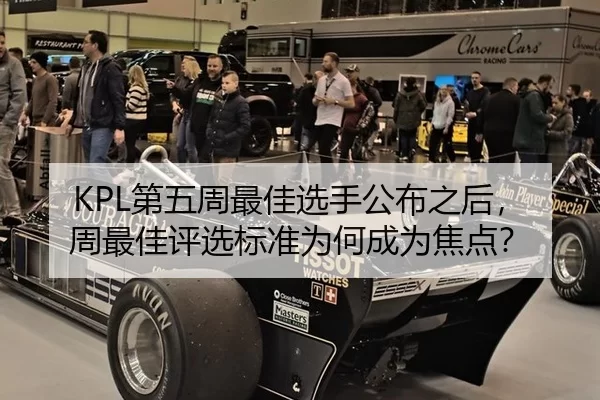 KPL第五周最佳选手公布之后，周最佳评选标准为何成为焦点？